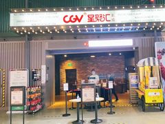 -CGV影城(东港IMAX店)