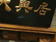 门面-天兴居(鲜鱼口街店)