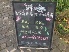 -驿舍·民國老营房院子私房菜(科学会堂店)