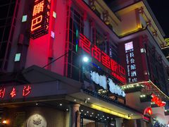 -老街鱼嘴巴(坡子街老店)