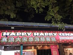-真浪大家乐海鲜餐馆