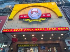 -庐州太太(鼓楼店)