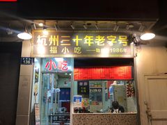 门面-洪福米线(浣纱路店)