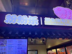 -粉粉乐鲷鱼烧(美罗城店)