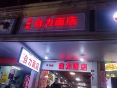 -华兴街自力面店