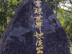 -海口火山口国家地质公园
