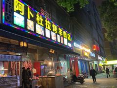 门面-新疆阿卜杜拉烧烤餐厅(四方坪店)