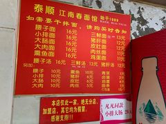 菜单-泰顺江南春面馆