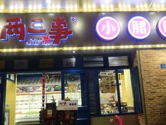 门面-两三事小郡肝串串香火锅(桂庙店)