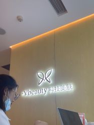 -苑苑vbeauty科技美容SPA