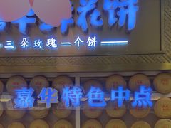 -嘉华鲜花饼·现烤(昆明老街店)