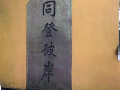 -普陀山慧济禅寺