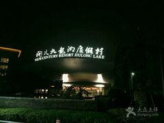 -宁波九龙湖开元度假村