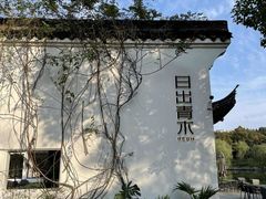景观位-日出青木