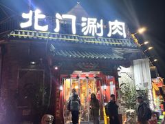 -北门涮肉·铜锅涮肉(南锣鼓巷店)
