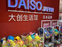 -大创十元超市(苏州泉屋店)