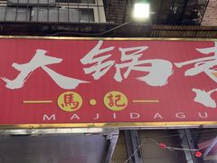 -马记大锅煮(总店)