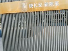 -晓长安·新陕菜(曲江店)