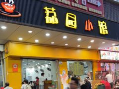 -荔园小馆(园岭新村二期店)