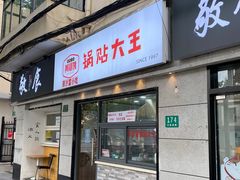 门面-黄阿姨锅贴大王(万航渡路店)