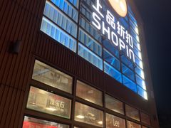 -上品折扣(回龙观店)