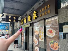 -百福麵家(新馬路店)