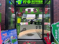 -柠季·手打柠檬茶(吴江路店)