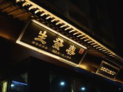 -春发生饭店·非遗(南院门店)