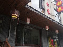 门面-灵福缘私房菜·农家菜(拈花湾·灵山大佛必推店)