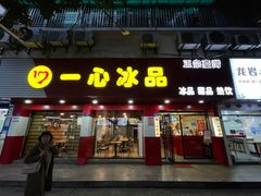 门面-一心冰品(迎津街店)