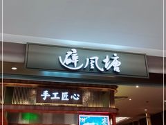 门面-避风塘·老港味餐厅(虹口龙之梦店)