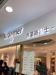 -Kraemer Paris  苏豪路易士·嘉玛发廊
