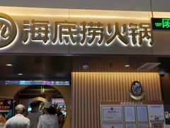 门面-海底捞火锅(公益西桥店)