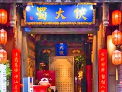 门面-蜀大侠火锅(建设路第五大道店)