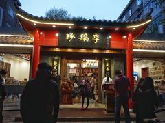 门面-砂锅李(九江路店)