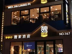 门面-魏家凉皮(铜锣湾店)