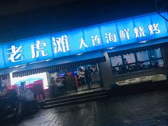 门面-老虎滩大连海鲜烧烤(建邺云锦路总店)