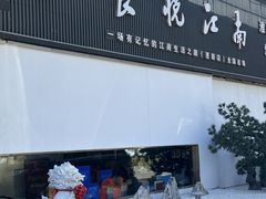 -食悦江南·淮扬菜·烤鸭(亚运村·惠新店)