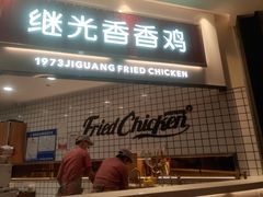 门面-1973继光香香鸡(大东方百货店)