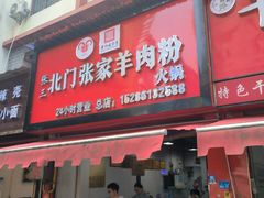 -北门张家羊肉粉(森航·乐活城西南)