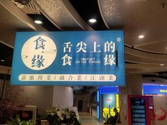 -舌尖上的食缘花园主题餐厅