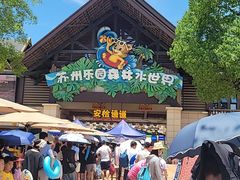 -苏州乐园森林水世界