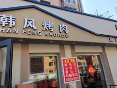 -韩风烤牛肉冷面店
