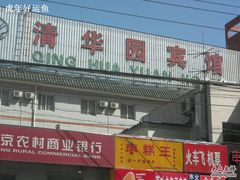 -五道口枣糕王(成府路店)