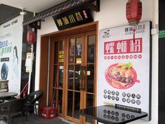 -柳城小巷螺蛳粉(厚街店)