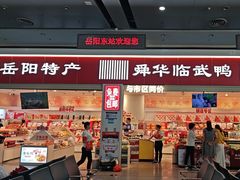 -舜华临武鸭(岳阳东站)