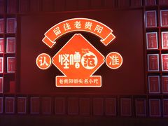 -怪噜范·老贵阳街头名小吃(鸿通城店)
