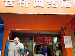 门面-仓桥面结店