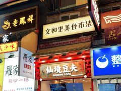 -仙境豆夫(步行街旗舰店)