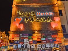 -中华巴洛克风情街